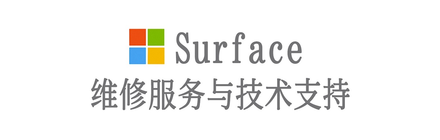 东河surface产品维修服务中心
