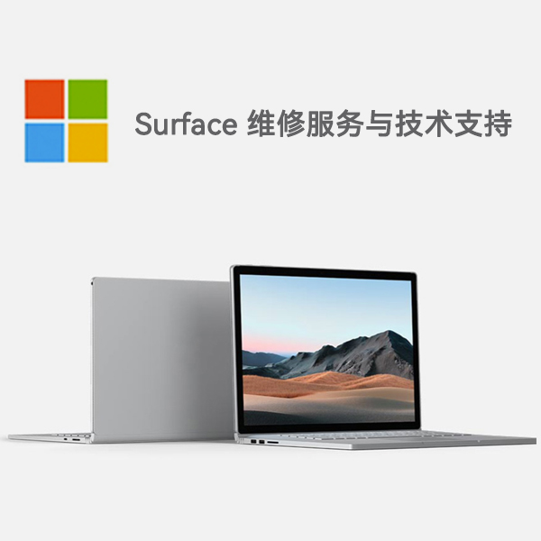 东河surface产品维修服务电话